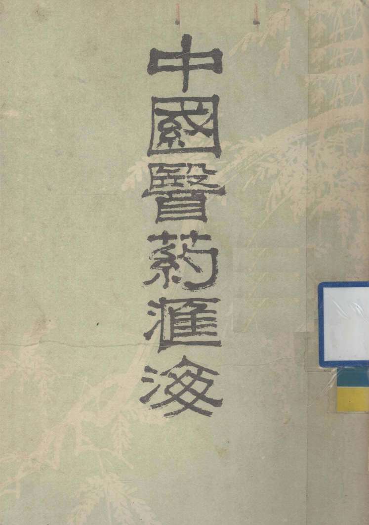 中国医药汇海  1